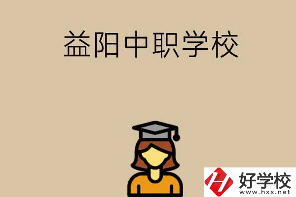 益陽有哪些好的中職學(xué)校選擇？