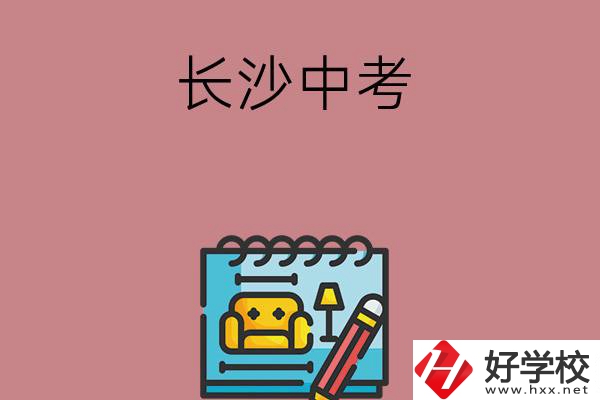 長(zhǎng)沙中考500-600分能讀哪些學(xué)校？