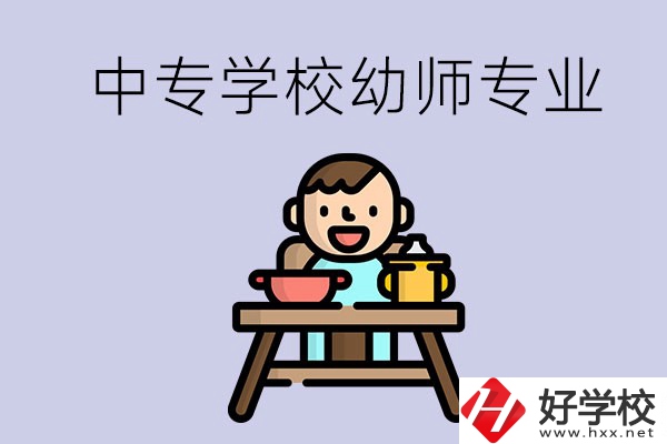 懷化有哪些中專學校能學幼師專業(yè)？