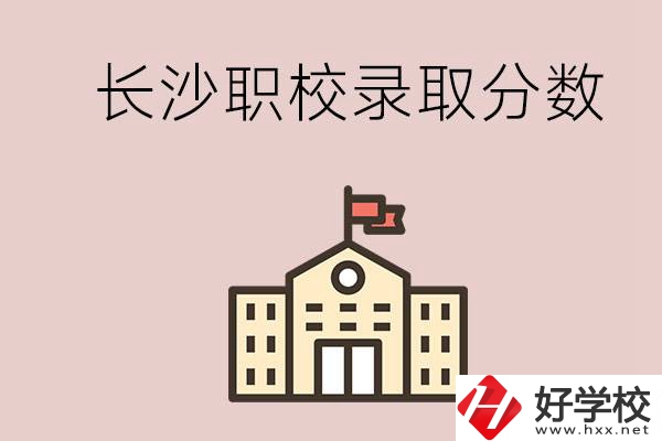 長沙的職校想進(jìn)就能進(jìn)嗎？大概要多少分？