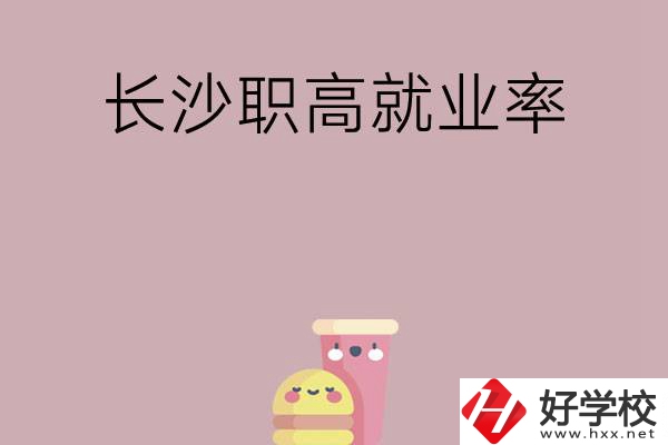 想在長(zhǎng)沙讀職高，哪些學(xué)校就業(yè)率比較高？