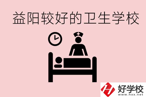 益陽衛(wèi)校外地人可以上嗎？有哪些好的衛(wèi)校？