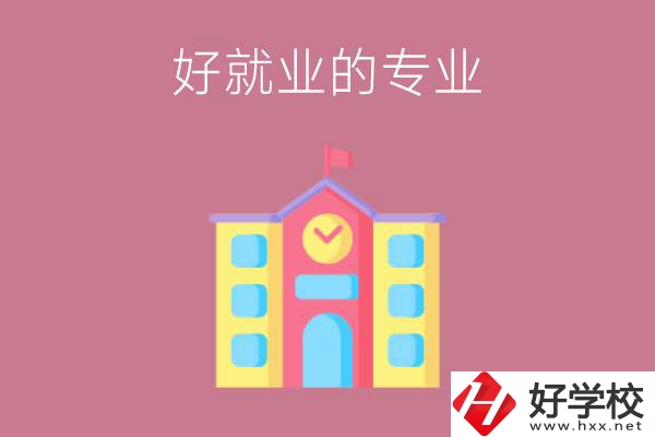 在株洲讀職高，學(xué)哪些專業(yè)比較好就業(yè)？