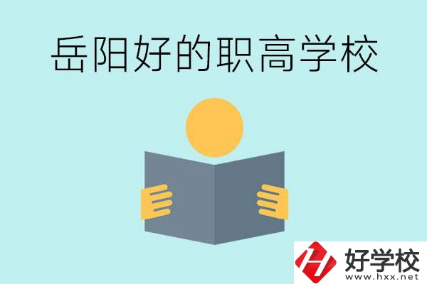 岳陽初三考多少分能上高中？考不上有什么好的職高嗎？