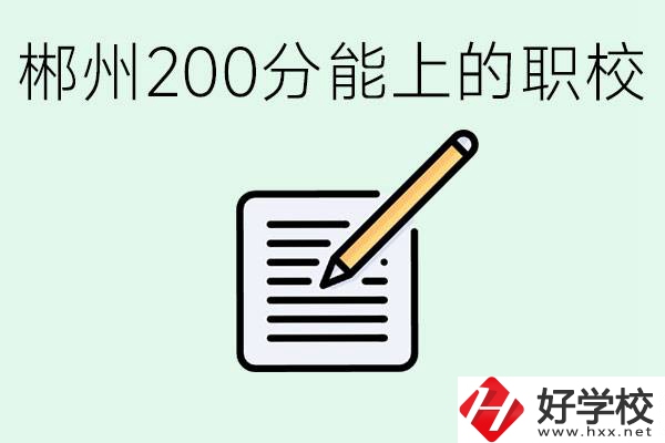 在郴州200多分能上高中嗎？考不上有什么好的選擇？