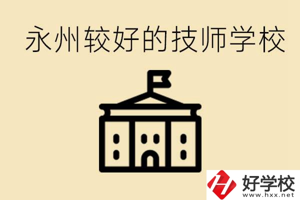 永州技師學(xué)校哪家好？一年多少學(xué)費(fèi)？