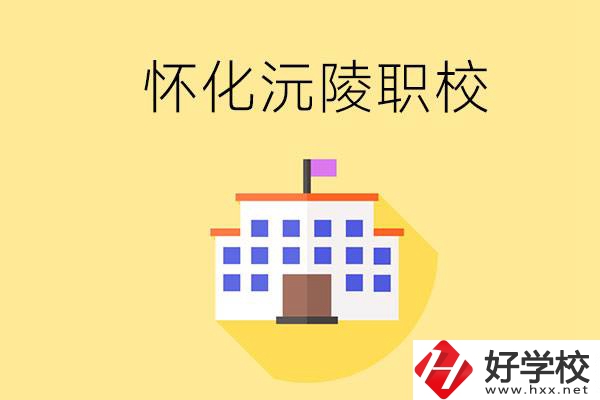 懷化沅陵有哪些職校？屬于什么性質(zhì)？