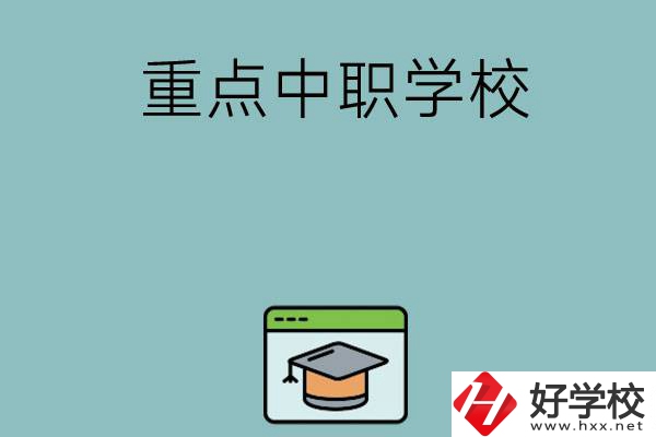 長沙有哪些好的重點(diǎn)中職學(xué)?？梢赃x擇？