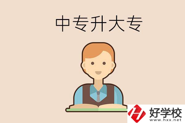 婁底有沒有中專升大專的學(xué)校？怎么才能升學(xué)？