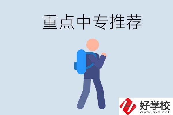 岳陽(yáng)重點(diǎn)中專有什么推薦？怎樣選擇中專？