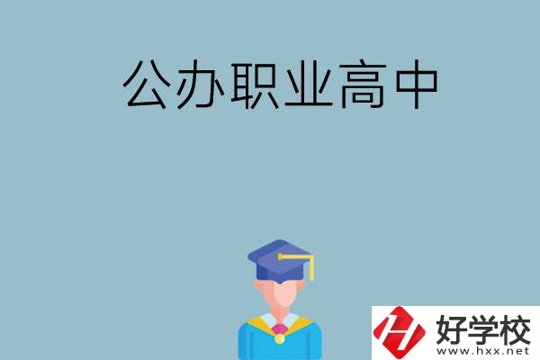 長沙哪家公辦職業(yè)高中比較好？