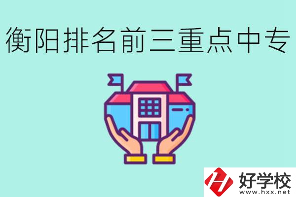 衡陽排名前三的重點(diǎn)中專是哪些？可以參觀嗎？