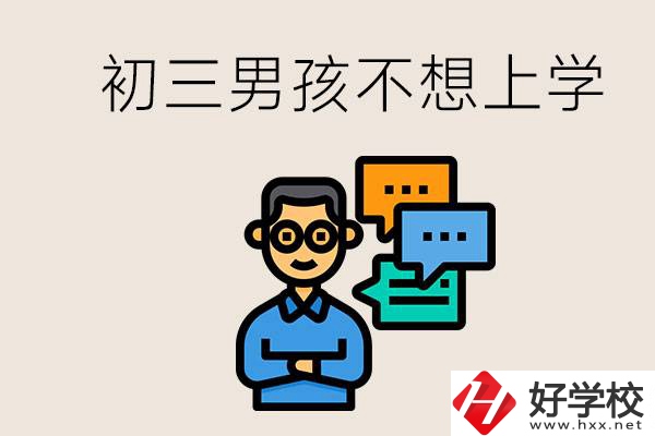 湖南初三男孩不想上學(xué)怎么辦？不參加中考還有書讀嗎？