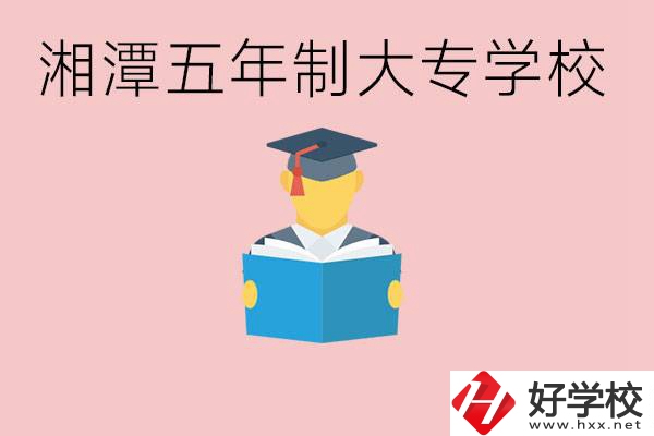 湘潭初中就能上五年制大專有哪些？一年學(xué)費(fèi)要多少？