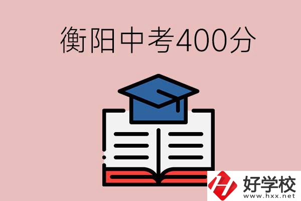 衡陽中考400分能上中專嗎？該怎么選擇？