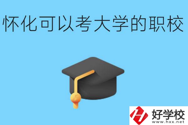 湖南懷化哪些職校能考大學？讀職校大學好考嗎？