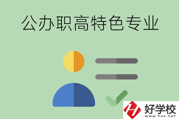 長(zhǎng)沙市有哪些比較好的公辦職高？有哪些特色專業(yè)？