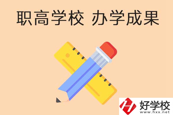 懷化有哪些公立職高學(xué)校推薦？有哪些辦學(xué)成果？