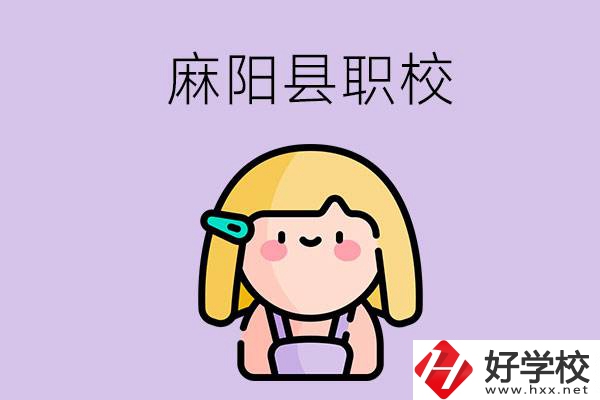 懷化麻陽縣的職校有哪些？能學什么專業(yè)？