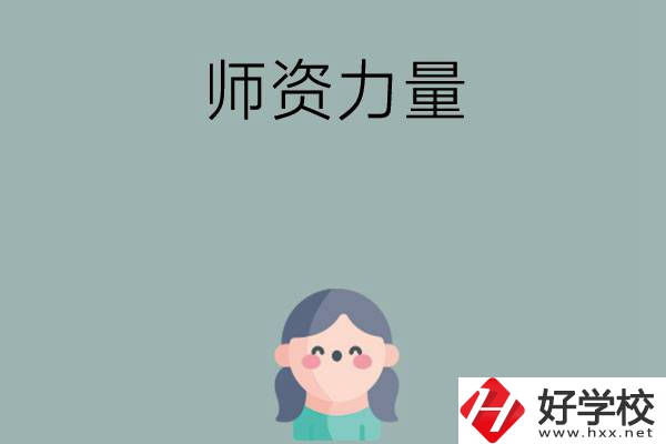 長沙市職高學(xué)校有哪些師資力量比較強(qiáng)的？