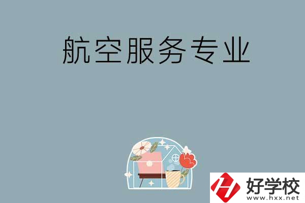 長沙技校有哪些開設(shè)有航空服務(wù)專業(yè)？