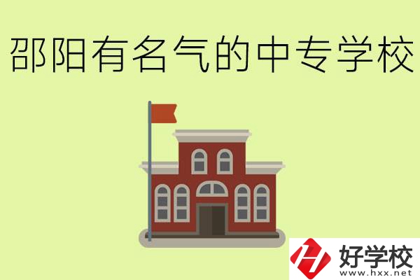 邵陽(yáng)有名氣的中專(zhuān)學(xué)校有哪些？怎么報(bào)名？