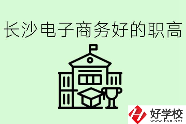 長沙職高電子商務哪個學校好？要學些什么？