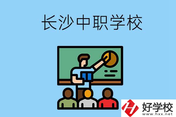 想在長沙學商務(wù)英語，可以選擇哪些中職學校？