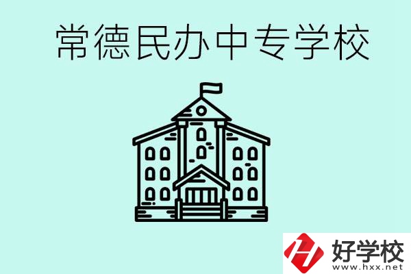 常德民辦中專有哪些？學費要多少？