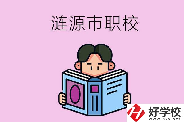 婁底漣源市有什么職校？學(xué)費(fèi)是多少？