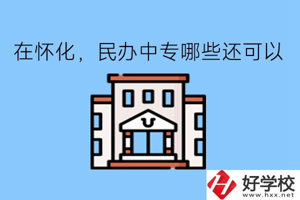 在懷化，民辦中專哪些還可以?