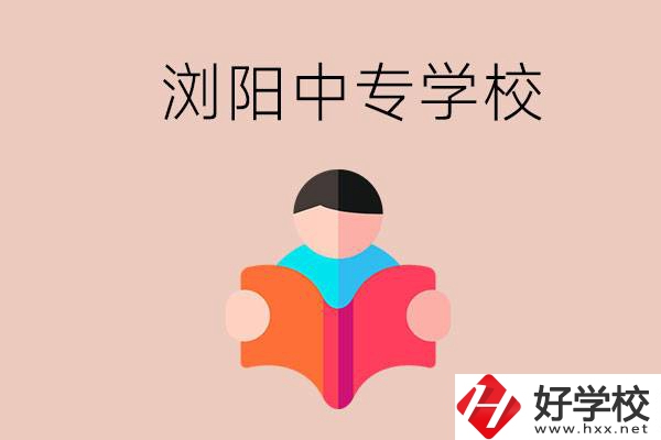 瀏陽當?shù)赜心男┲袑W(xué)校？能學(xué)哪些專業(yè)？