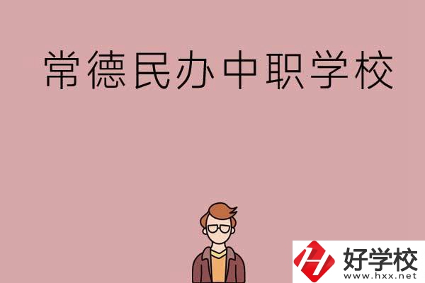 常德有哪些好的民辦中職學校？