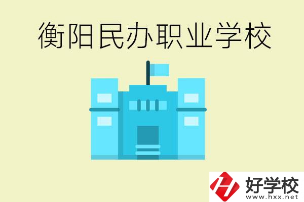 衡陽市哪些民辦職校比較好？都有些什么專業(yè)？