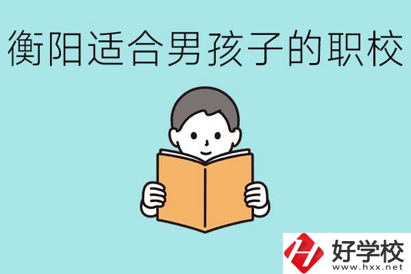 男孩子考不上高中怎么辦？衡陽有適合男孩子的職校嗎？