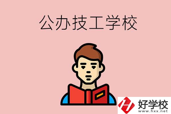 湖南有哪些公辦技工學校？能不能免學費？