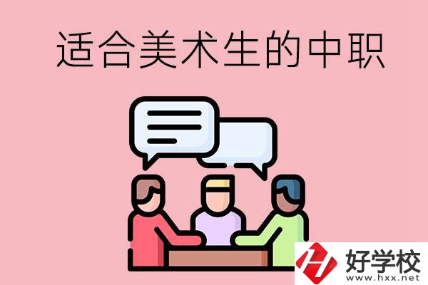 長沙有哪些適合美術(shù)生學習的中職學校？