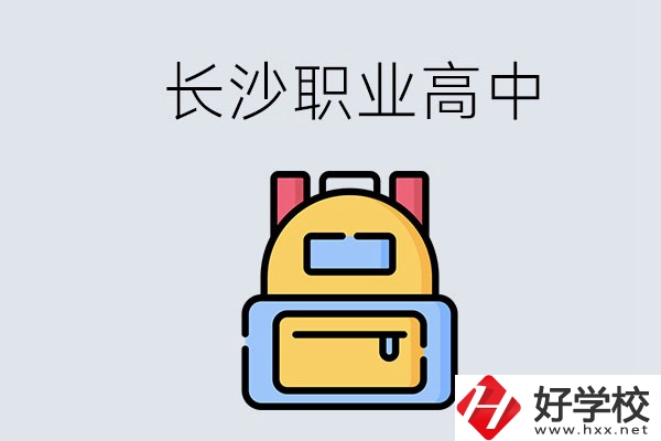 長沙有多少職業(yè)高中可以考大學(xué)？