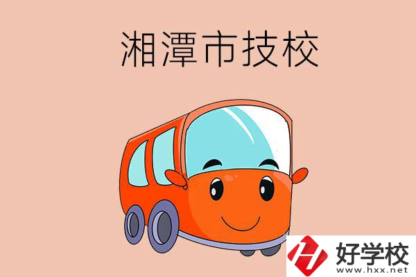 湘潭市學汽修專業(yè)到哪個技校比較好？