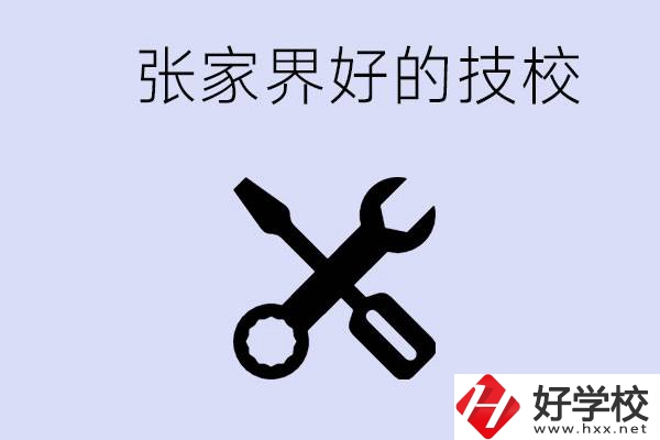 張家界好的技校有哪些？學(xué)校在哪里？