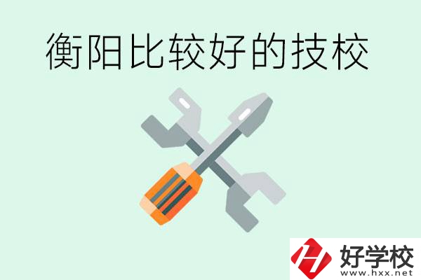 衡陽(yáng)市比較好的技校是哪些？具體位置在哪里？