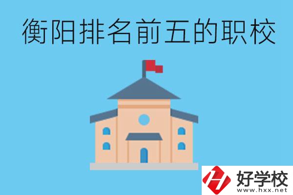 衡陽(yáng)職校排名前五名學(xué)校是哪些？讀職校有出路嗎？