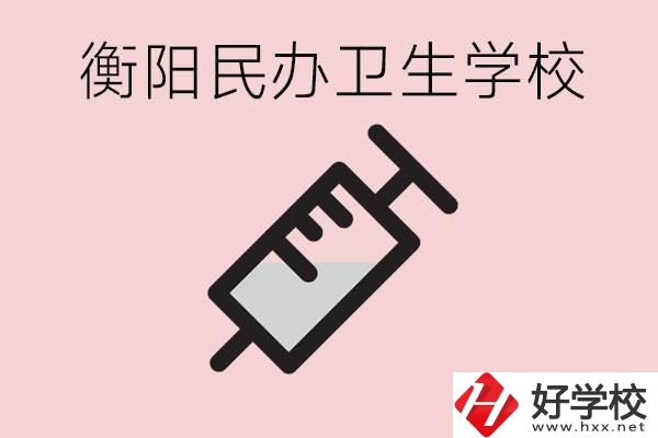 衡陽(yáng)好的私立衛(wèi)校有哪些?一年學(xué)費(fèi)是多少？