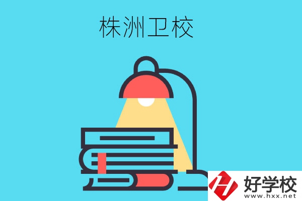 株洲有哪些專業(yè)性較強(qiáng)的衛(wèi)校？