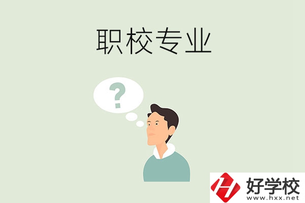 衡陽職校里有什么好就業(yè)的專業(yè)？