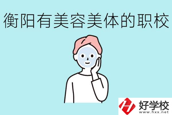 衡陽哪些職校美容美體專業(yè)較好？這個專業(yè)就業(yè)怎么樣？