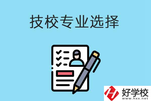 懷化的技工學(xué)校有什么專業(yè)適合女生學(xué)？