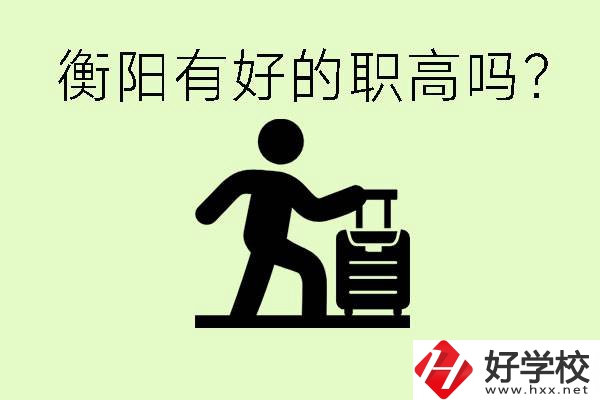 職高什么時(shí)候都可以報(bào)名嗎？衡陽(yáng)有好的職高嗎？