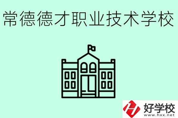 常德德才職業(yè)技術(shù)學(xué)校怎么樣？學(xué)費多少？