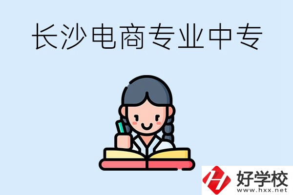 長(zhǎng)沙有什么電子商務(wù)專業(yè)比較好的中專？